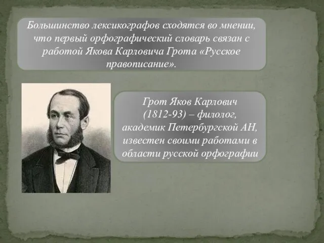 Большинство лексикографов сходятся во мнении, что первый орфографический словарь связан