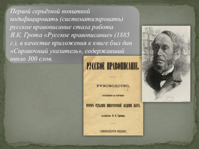 Первой серьёзной попыткой кодифицировать (систематизировать) русское правописание стала работа Я.К.