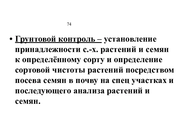 74 Грунтовой контроль – установление принадлежности с.-х. растений и семян