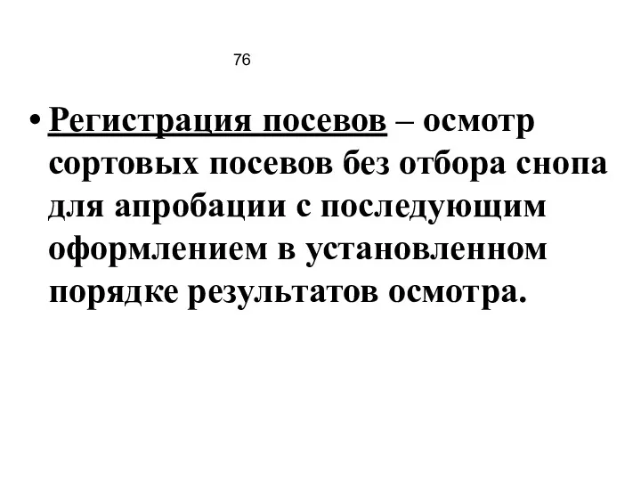 76 Регистрация посевов – осмотр сортовых посевов без отбора снопа