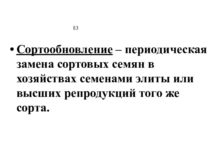 83 Сортообновление – периодическая замена сортовых семян в хозяйствах семенами