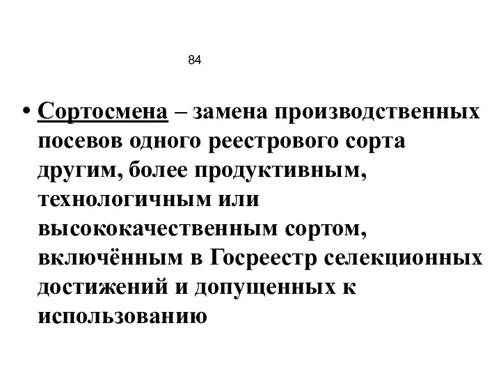 84 Сортосмена – замена производственных посевов одного реестрового сорта другим,