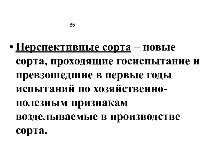 85 Перспективные сорта – новые сорта, проходящие госиспытание и превзошедшие