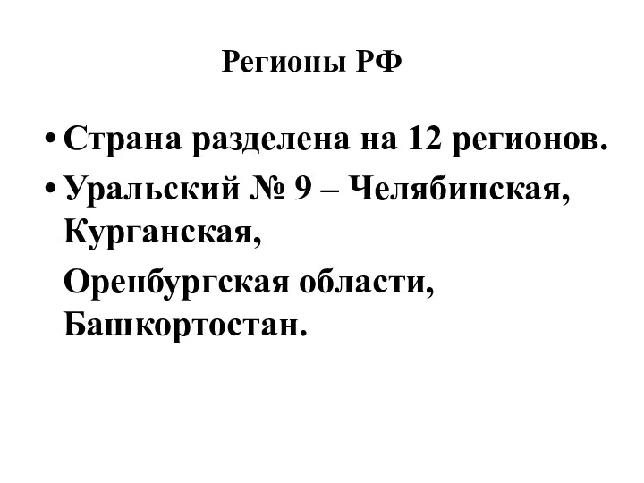 Регионы РФ Страна разделена на 12 регионов. Уральский № 9 – Челябинская, Курганская, Оренбургская области, Башкортостан.