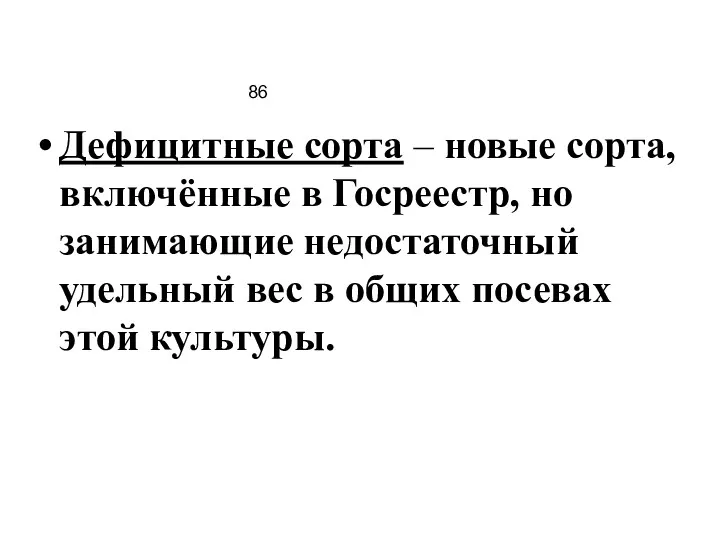 86 Дефицитные сорта – новые сорта, включённые в Госреестр, но