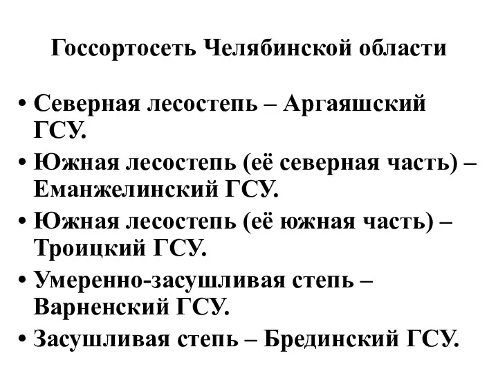 Госсортосеть Челябинской области Северная лесостепь – Аргаяшский ГСУ. Южная лесостепь