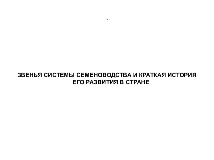 * ЗВЕНЬЯ СИСТЕМЫ СЕМЕНОВОДСТВА И КРАТКАЯ ИСТОРИЯ ЕГО РАЗВИТИЯ В СТРАНЕ