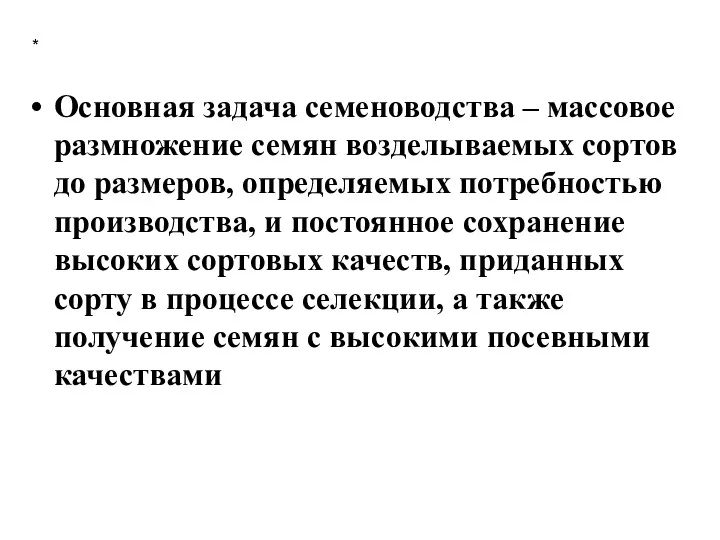 * Основная задача семеноводства – массовое размножение семян возделываемых сортов