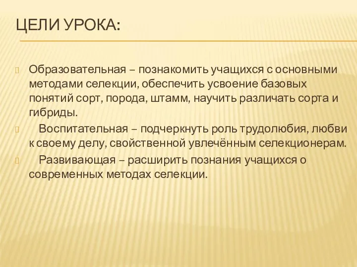 ЦЕЛИ УРОКА: Образовательная – познакомить учащихся с основными методами селекции,