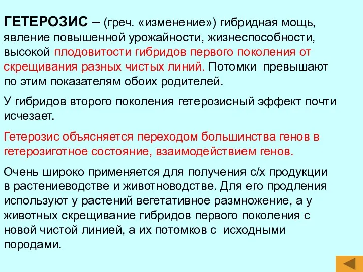 ГЕТЕРОЗИС – (греч. «изменение») гибридная мощь, явление повышенной урожайности, жизнеспособности,