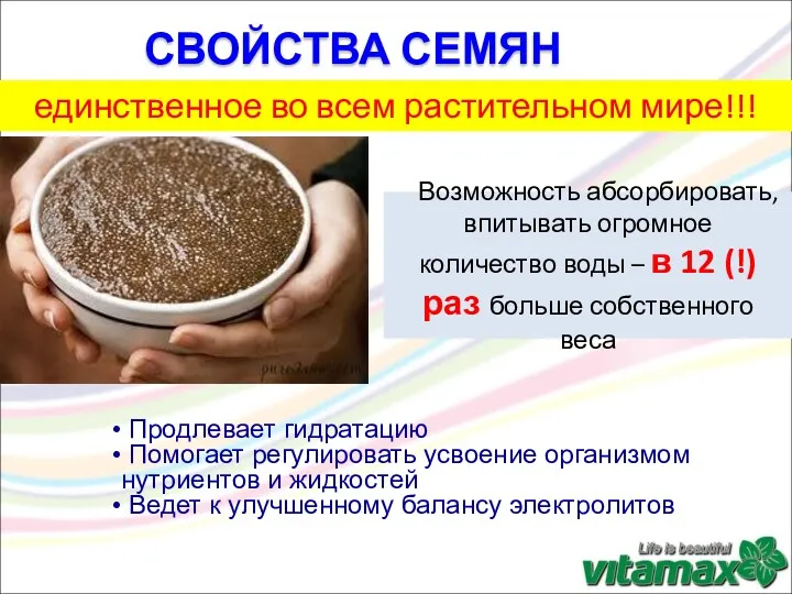 СВОЙСТВА СЕМЯН ЧИА: Возможность абсорбировать, впитывать огромное количество воды –