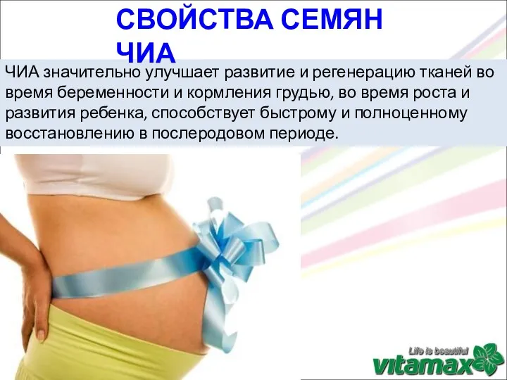 ЧИА значительно улучшает развитие и регенерацию тканей во время беременности