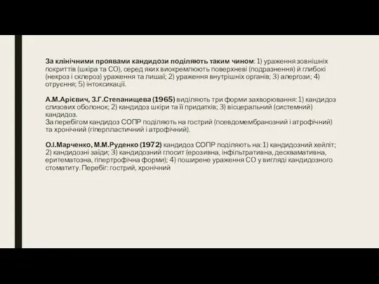 За клінічними проявами кандидози поділяють таким чином: 1) ураження зовнішніх покриттів (шкіра та