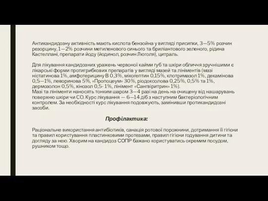 Антикандидозну активність мають кислота бензойна у вигляді присипки, 3—5% розчин резорцину, 1—2% розчини