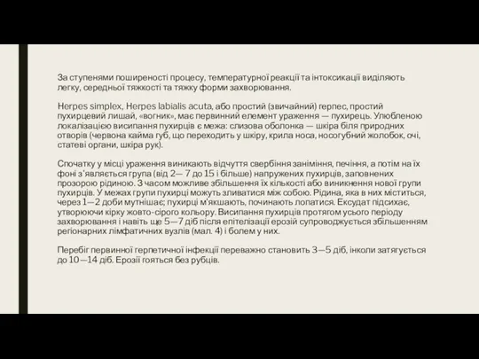 За ступенями поширеності процесу, температурної реакції та інтоксикації виділяють легку, середньої тяжкості та