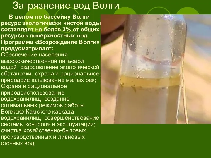 Загрязнение вод Волги В целом по бассейну Волги ресурс экологически чистой воды составляет