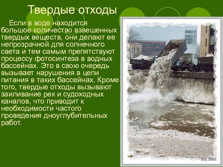 Твердые отходы Если в воде находится большое количество взвешенных твердых веществ, они делают