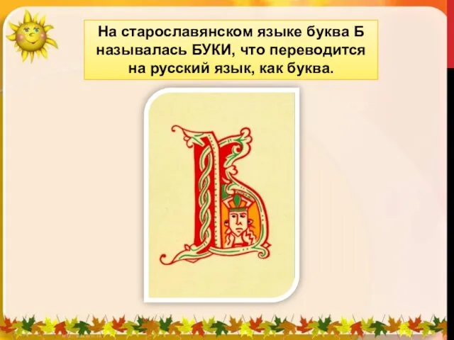 На старославянском языке буква Б называлась БУКИ, что переводится на русский язык, как буква.