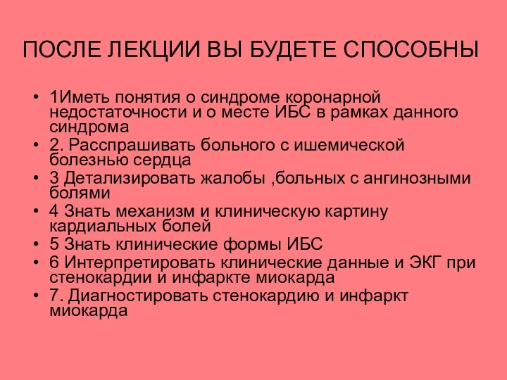 ПОСЛЕ ЛЕКЦИИ ВЫ БУДЕТЕ СПОСОБНЫ 1Иметь понятия о синдроме коронарной