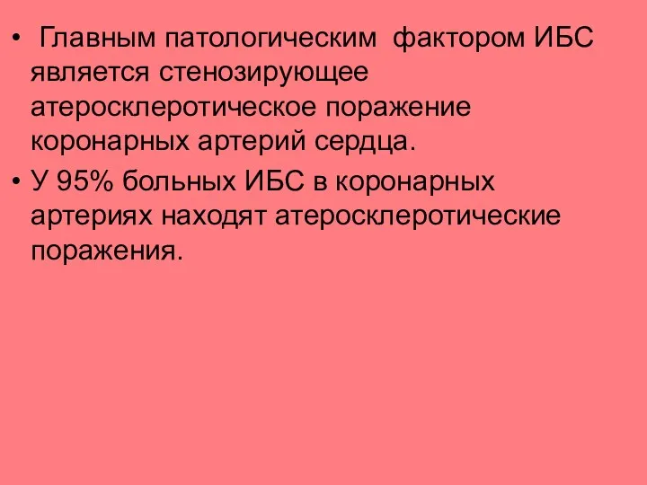 Главным патологическим фактором ИБС является стенозирующее атеросклеротическое поражение коронарных артерий