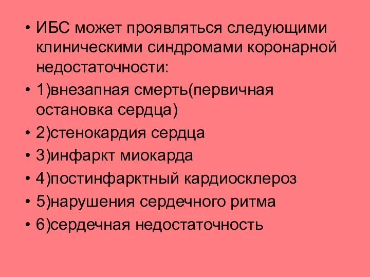 ИБС может проявляться следующими клиническими синдромами коронарной недостаточности: 1)внезапная смерть(первичная