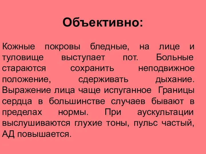 Объективно: Кожные покровы бледные, на лице и туловище выступает пот.