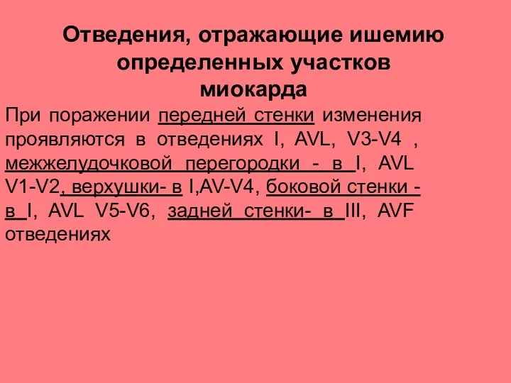 Отведения, отражающие ишемию определенных участков миокарда При поражении передней стенки