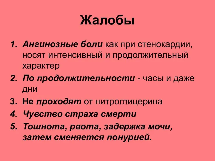 Жалобы Ангинозные боли как при стенокардии, носят интенсивный и продолжительный