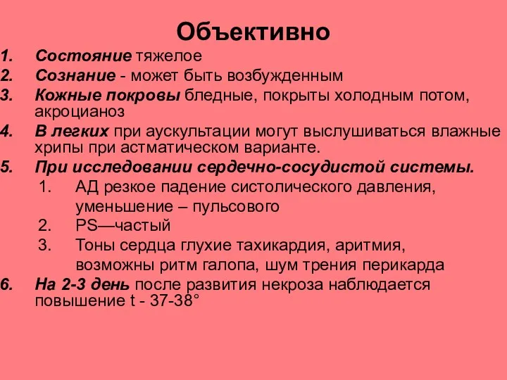 Объективно Состояние тяжелое Сознание - может быть возбужденным Кожные покровы