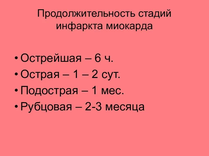 Продолжительность стадий инфаркта миокарда Острейшая – 6 ч. Острая –