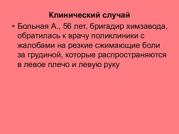 Клинический случай Больная А., 56 лет, бригадир химзавода, обратилась к