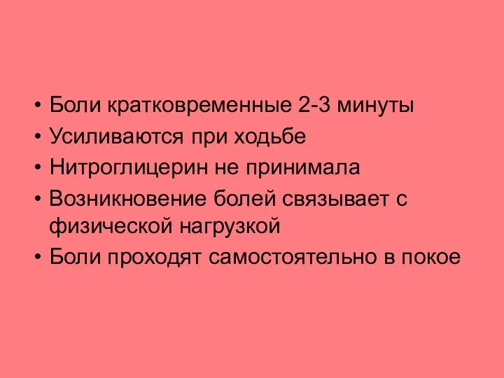 Боли кратковременные 2-3 минуты Усиливаются при ходьбе Нитроглицерин не принимала