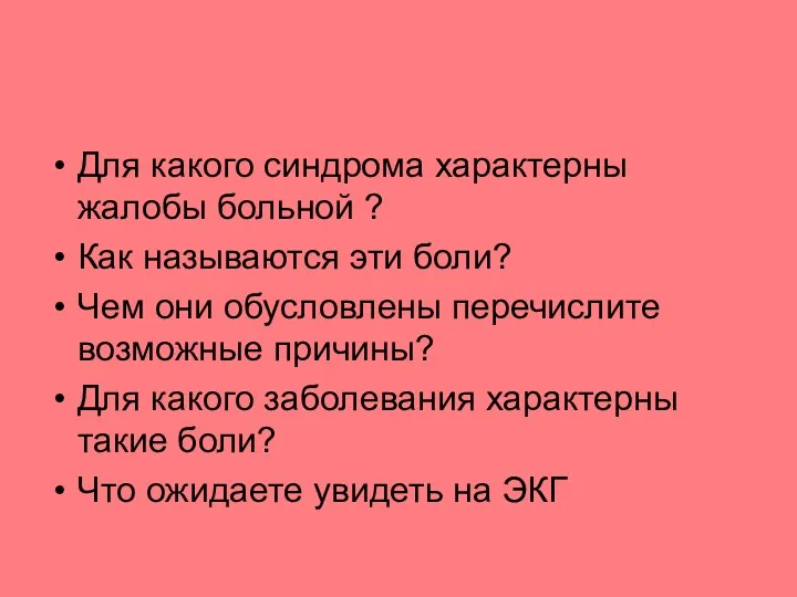 Для какого синдрома характерны жалобы больной ? Как называются эти