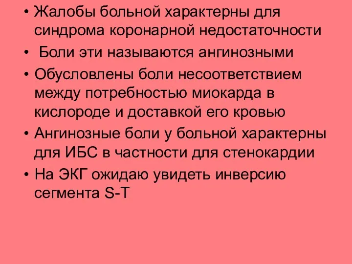 Жалобы больной характерны для синдрома коронарной недостаточности Боли эти называются