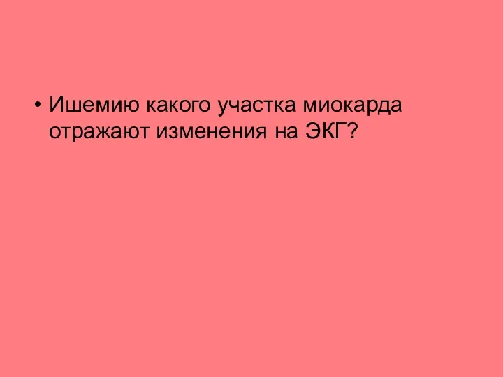 Ишемию какого участка миокарда отражают изменения на ЭКГ?