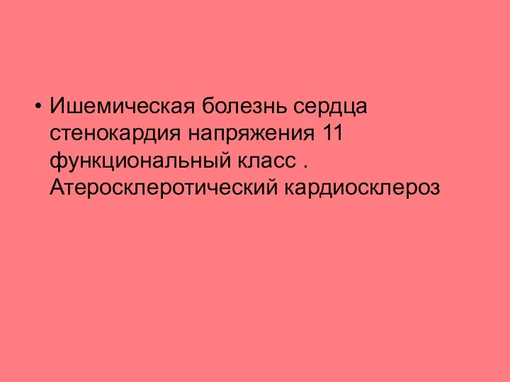 Ишемическая болезнь сердца стенокардия напряжения 11 функциональный класс .Атеросклеротический кардиосклероз