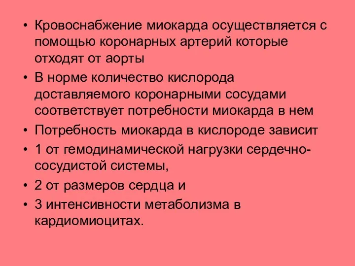 Кровоснабжение миокарда осуществляется с помощью коронарных артерий которые отходят от