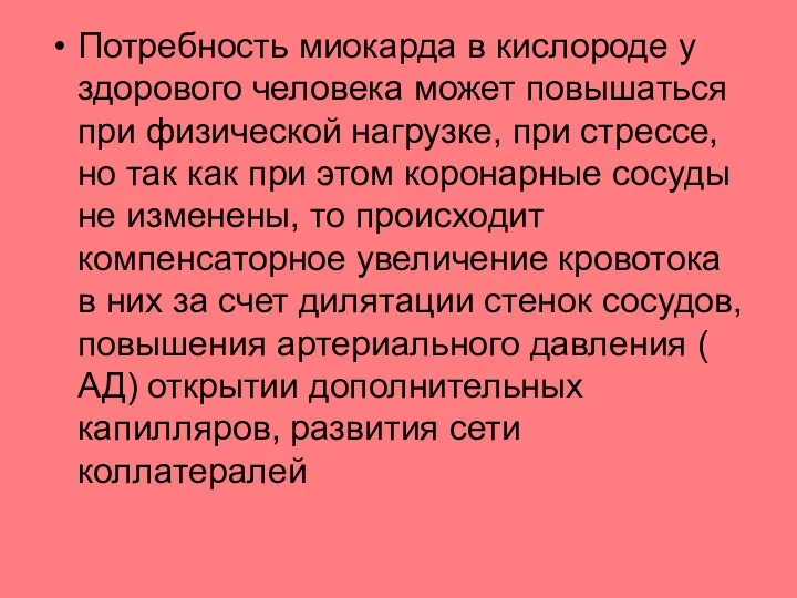 Потребность миокарда в кислороде у здорового человека может повышаться при