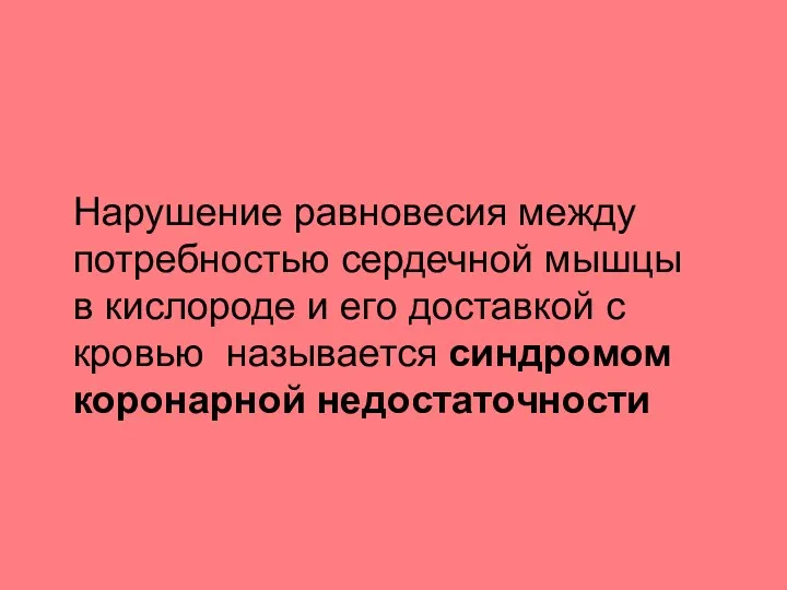 Нарушение равновесия между потребностью сердечной мышцы в кислороде и его