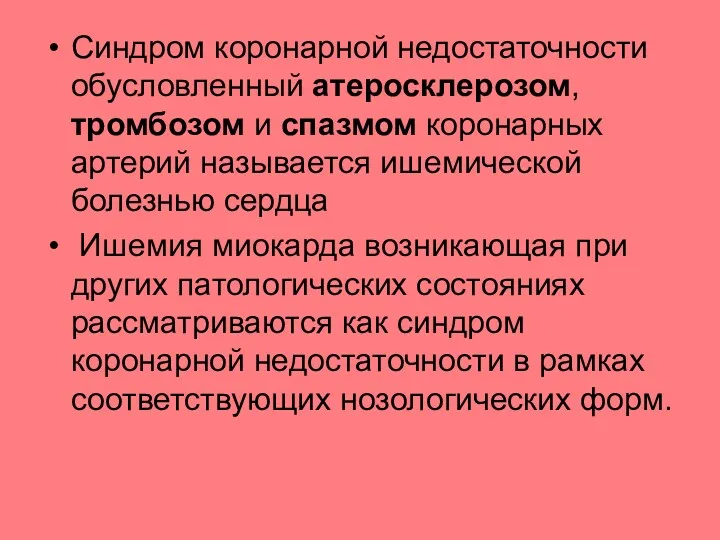 Синдром коронарной недостаточности обусловленный атеросклерозом, тромбозом и спазмом коронарных артерий