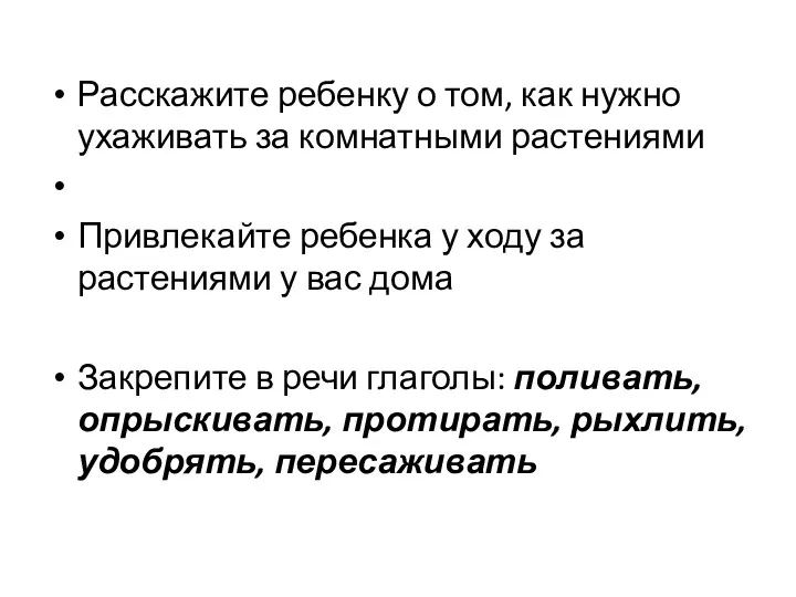 Расскажите ребенку о том, как нужно ухаживать за комнатными растениями