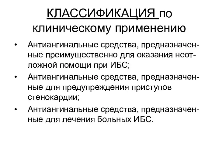 КЛАССИФИКАЦИЯ по клиническому применению Антиангинальные средства, предназначен-ные преимущественно для оказания