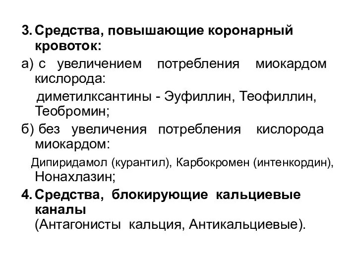 3. Средства, повышающие коронарный кровоток: а) с увеличением потребления миокардом