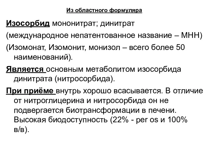 Из областного формуляра Изосорбид мононитрат; динитрат (международное непатентованное название –