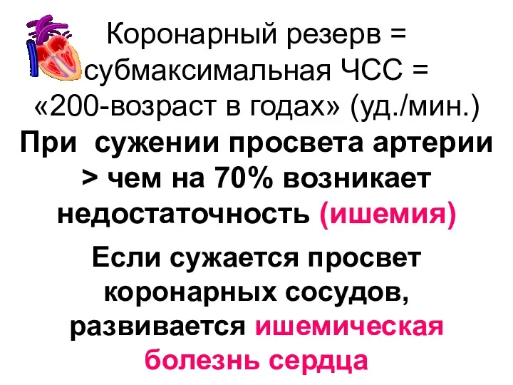 Коронарный резерв = cубмаксимальная ЧСС = «200-возраст в годах» (уд./мин.)