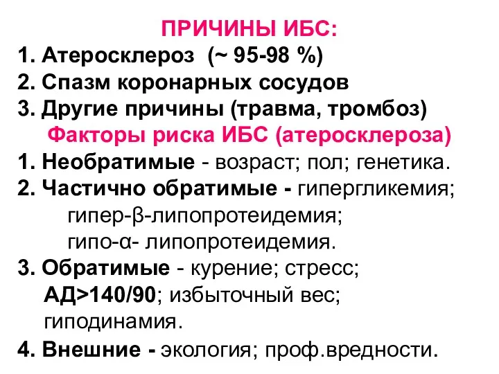 ПРИЧИНЫ ИБС: 1. Атеросклероз (~ 95-98 %) 2. Спазм коронарных