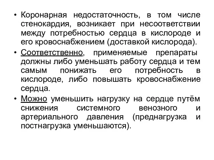 Коронарная недостаточность, в том числе стенокардия, возникает при несоответствии между