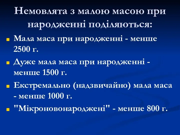 Немовлята з малою масою при народженні поділяються: Мала маса при народженні - менше