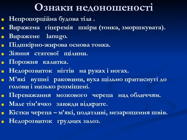 Ознаки недоношеності Непропорційна будова тіла . Виражена гіперемія шкіри (тонка, зморшкувата). Виражене lanugo.