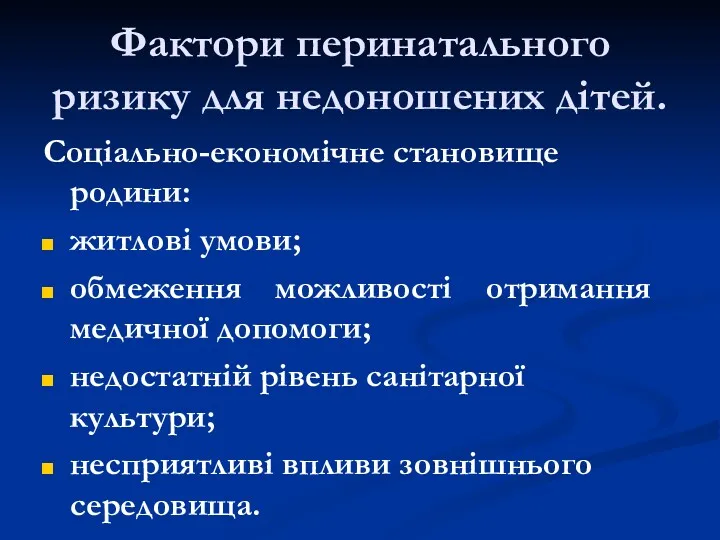 Фактори перинатального ризику для недоношених дітей. Соціально-економічне становище родини: житлові умови; обмеження можливості